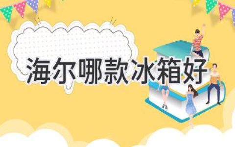 海爾冰箱選購指南：如何挑選最適合你的“冷藏寶盒”？