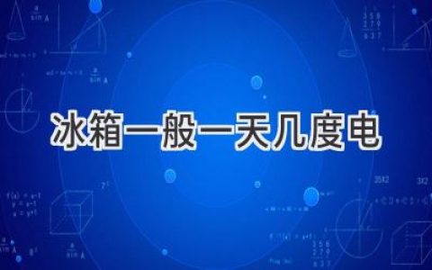 冰箱耗電量大揭秘：省電秘籍大放送！