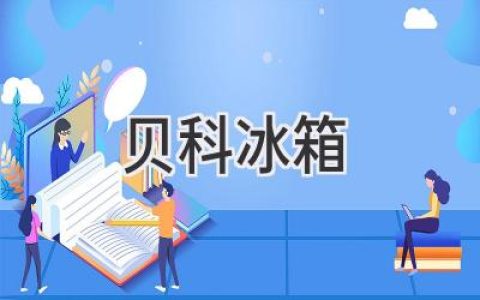 貝科冰箱：品質(zhì)與科技的完美融合，為你的生活保鮮