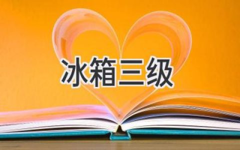 冰箱三級能效標準：解讀節能新趨勢