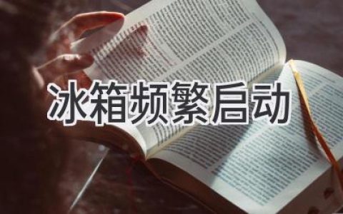 冰箱頻繁啟動(dòng)，電費(fèi)飆升？教你如何排查問(wèn)題！