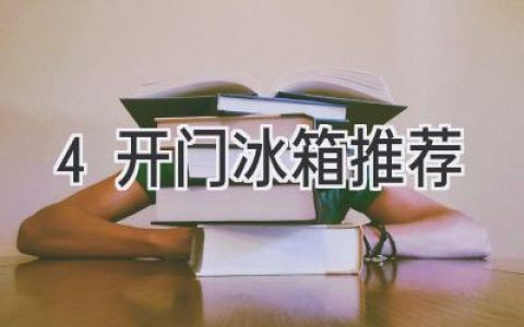 你的理想廚房：多開(kāi)門(mén)冰箱推薦，滿(mǎn)足你的儲存需求