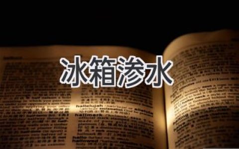 冰箱滴水不斷？教你快速排查問(wèn)題并輕松解決！