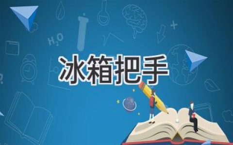 冰箱把手：哪種材質(zhì)更適合你？選購指南和使用技巧