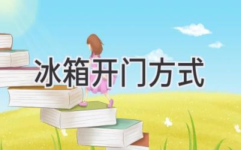 冰箱門(mén)打開(kāi)方式：選對方式，用好你的冰箱