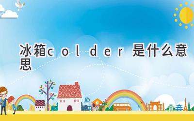 冰箱colder是什么意思