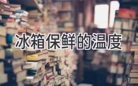 冰箱保鮮溫度大揭秘：讓食物更鮮美，延長保鮮時間