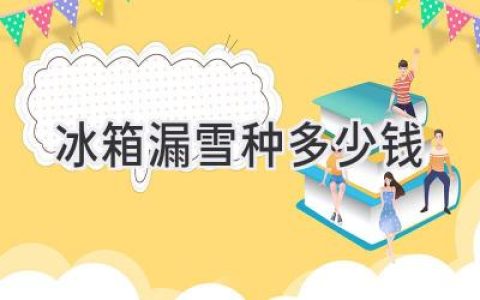 冰箱制冷劑泄漏維修費(fèi)用：你該知道這些