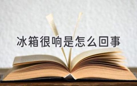 冰箱發(fā)出奇怪噪音？可能是這些原因！別慌，教你輕松解決！