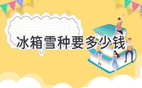 冰箱不制冷了？別急！了解制冷劑價格，輕松解決問題