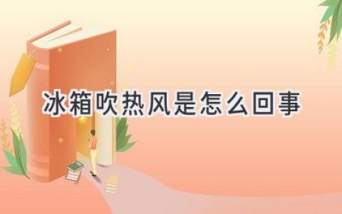 冰箱吹熱風(fēng)？這可能是你家“冷氣”出了問題！