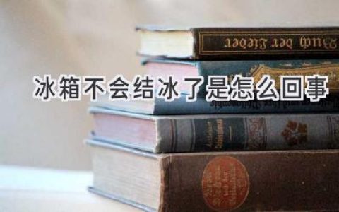 冰箱不結(jié)冰了？可能是這些原因在作怪！