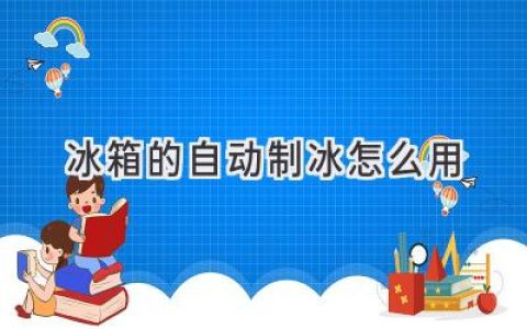 冰箱自動制冰功能全解析：輕松享受清涼冰塊