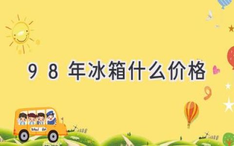 懷舊與實用兼?zhèn)洌禾綄?0年代冰箱的價值