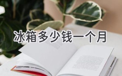 冰箱耗電量大揭秘：省錢秘訣都在這里！