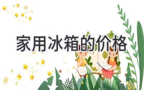 家用冰箱價格大揭秘：選購指南助你省錢又省心