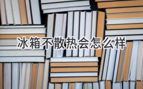 冰箱不散熱？小心這些問(wèn)題，別讓你的食材“變質(zhì)”！