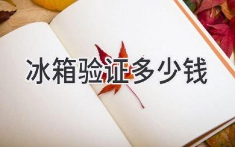 冰箱維修價格揭秘：別再被忽悠了！