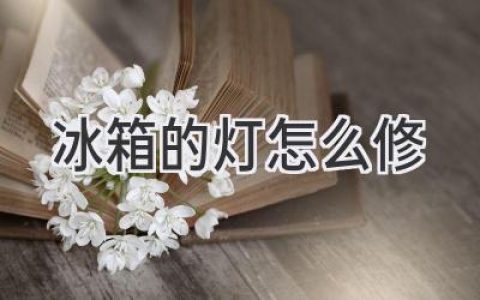 冰箱燈不亮？教你輕松搞定！