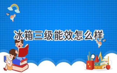 冰箱節(jié)能新選擇：三級(jí)能效到底值不值得買？