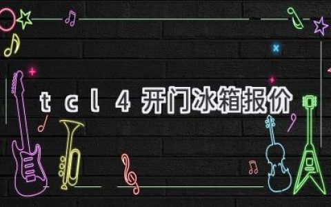 TCL 四門冰箱，開啟美味生活新篇章：價格、功能全解析