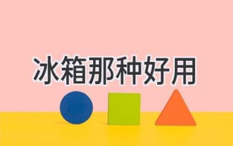 選購冰箱，哪種類型最適合你的需求？