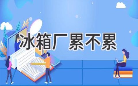 冰箱工廠：辛苦程度背后的真實(shí)情況