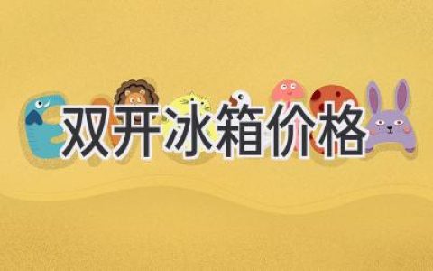 雙開冰箱：空間與功能的完美平衡，價格如何選擇？