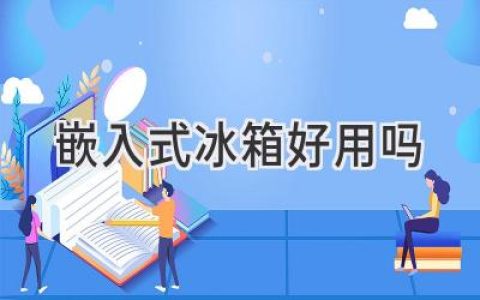 告別凌亂，讓廚房更顯空間：嵌入式冰箱值得擁有嗎？