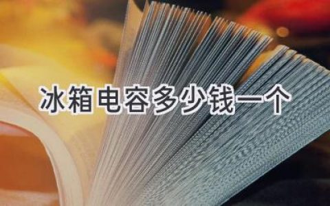 冰箱維修必備：電容價格揭秘，幫你省錢省心