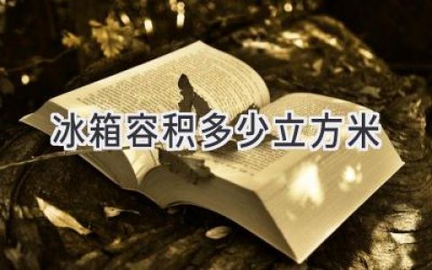 選擇合適的冰箱容量：讓你的食材安心住進(jìn)“豪宅”