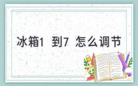 冰箱冷藏室溫度調(diào)節(jié)：掌握7個檔位，輕松保存食材