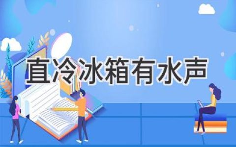 直冷冰箱發(fā)出奇怪水聲，別慌！可能是這些原因在作怪！