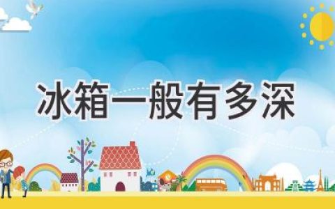 冰箱深度大揭秘：選擇合適尺寸，告別廚房尷尬