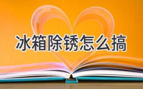 冰箱生銹了？這些方法輕松搞定，還你一個(gè)干凈整潔的廚房！