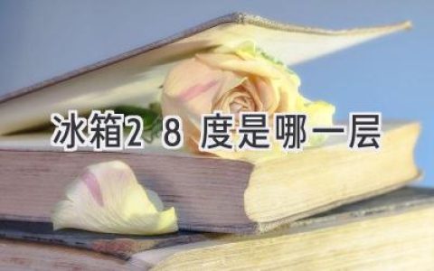 冰箱冷藏室的秘密：如何找到最佳保存食材溫度？