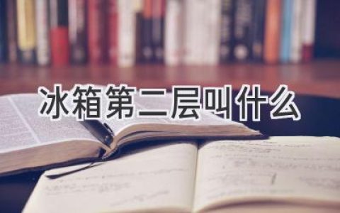 冰箱冷藏室的分區(qū)，第二層究竟是做什么的？