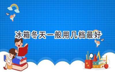 冰箱冬天一般用幾檔最好