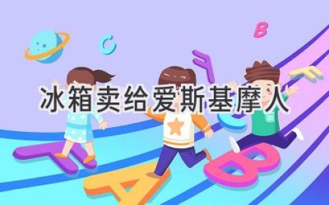 冰箱賣(mài)給愛(ài)斯基摩人？這營(yíng)銷(xiāo)策略背后的故事