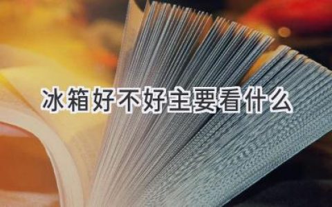 選購冰箱的秘訣：避開這些坑，才能買到最適合你的