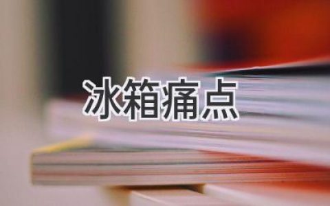 你的冰箱“生病”了嗎？這些痛點(diǎn)你遇到過(guò)嗎？