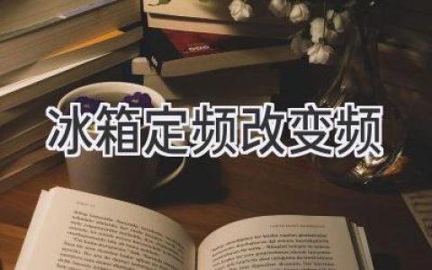 揭秘冰箱內(nèi)部：定頻變頻，誰更適合你？