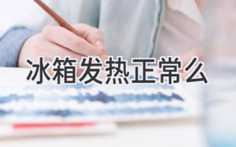 冰箱嗡嗡作響，還發(fā)燙？別慌，這可能是它在努力工作！