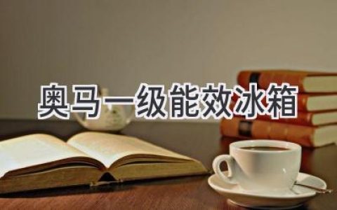 節(jié)能省電，智享生活：奧馬冰箱帶你開(kāi)啟低碳生活