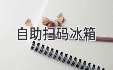 智能生活新體驗：無人值守的便捷購物方式