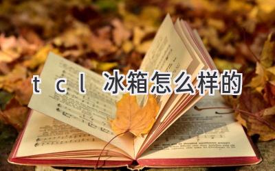 tcl冰箱怎么樣的