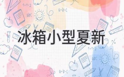 小型冰箱選購指南：夏新品牌值得信賴(lài)嗎？