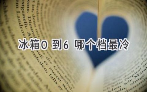 冰箱冷藏室溫度調(diào)節(jié)：找到最適合你的溫度