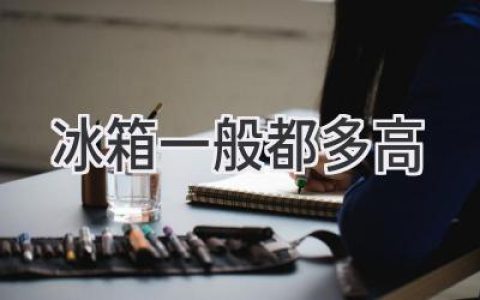 冰箱尺寸大揭秘：選購前你需要了解的那些事兒