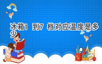 冰箱1到7檔對應(yīng)溫度是多少